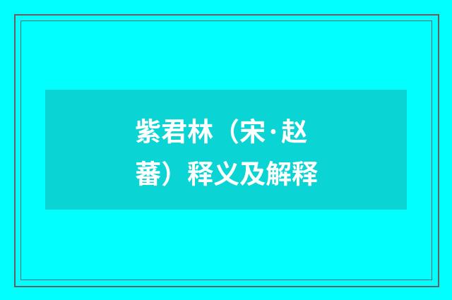 紫君林（宋·赵蕃）释义及解释