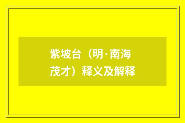 紫坡台（明·南海茂才）释义及解释