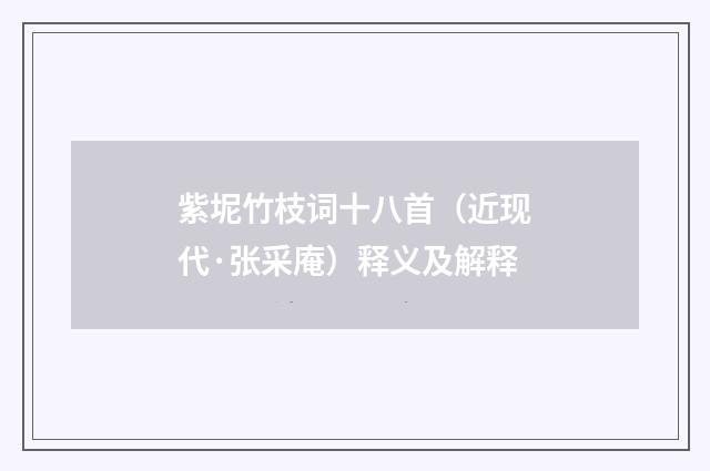 紫坭竹枝词十八首（近现代·张采庵）释义及解释
