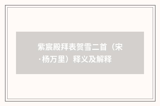 紫宸殿拜表贺雪二首（宋·杨万里）释义及解释