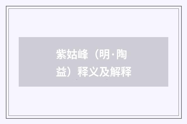 紫姑峰（明·陶益）释义及解释