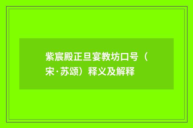 紫宸殿正旦宴教坊口号（宋·苏颂）释义及解释