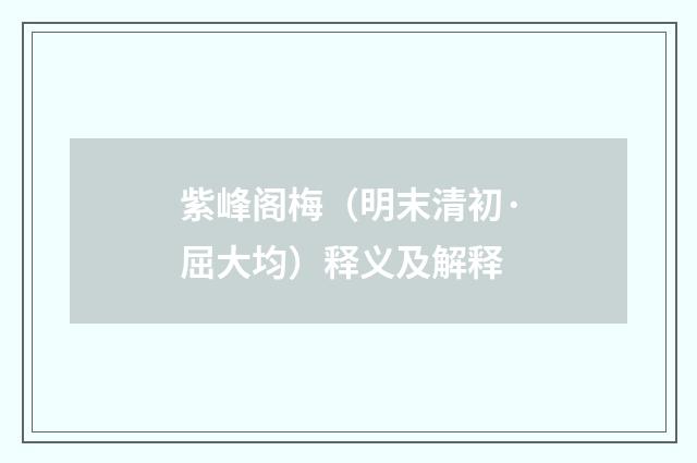 紫峰阁梅（明末清初·屈大均）释义及解释