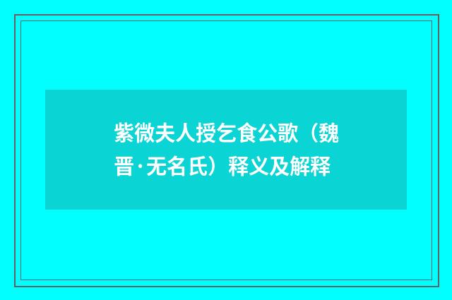 紫微夫人授乞食公歌（魏晋·无名氏）释义及解释
