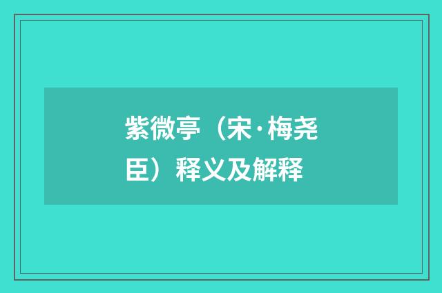 紫微亭（宋·梅尧臣）释义及解释