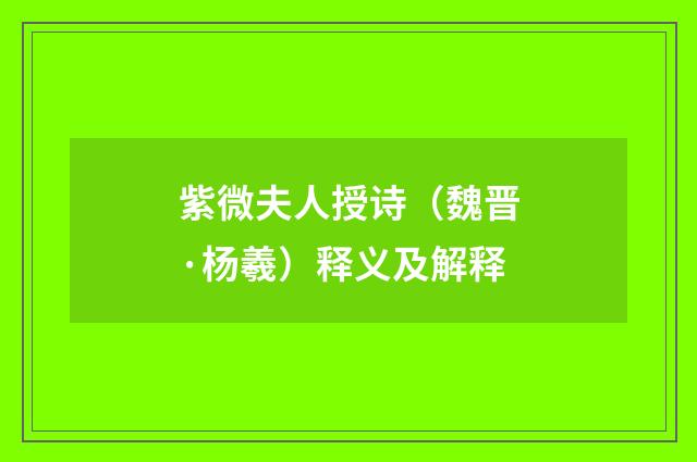 紫微夫人授诗（魏晋·杨羲）释义及解释