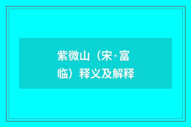 紫微山（宋·富临）释义及解释