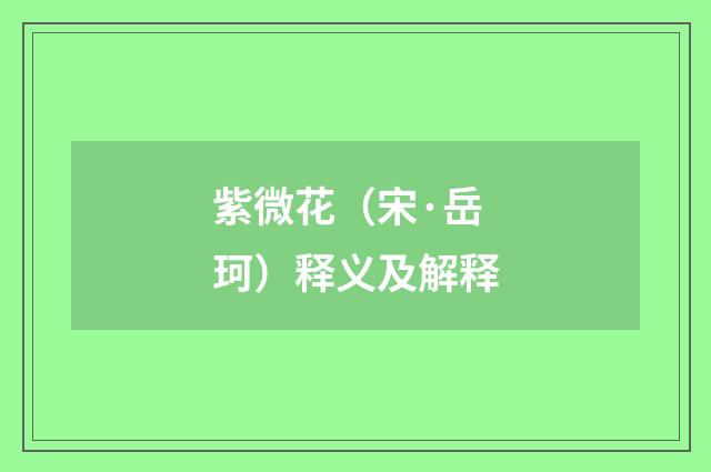 紫微花（宋·岳珂）释义及解释