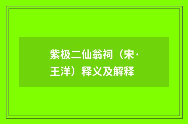 紫极二仙翁祠（宋·王洋）释义及解释