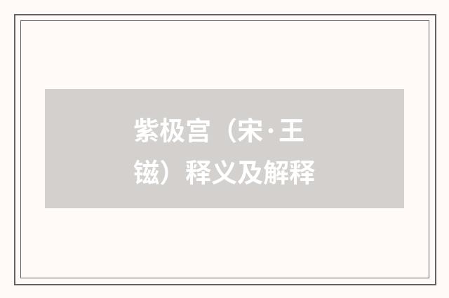 紫极宫（宋·王镃）释义及解释
