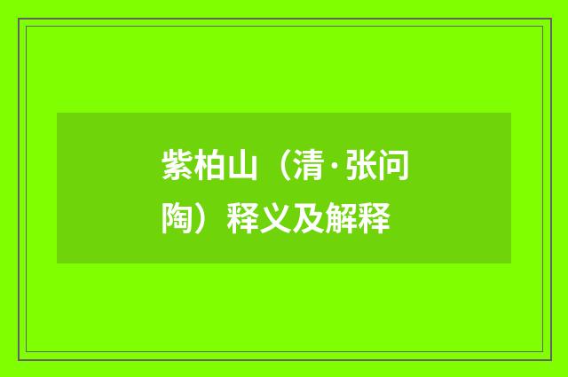 紫柏山（清·张问陶）释义及解释
