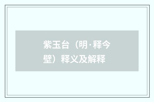 紫玉台（明·释今壁）释义及解释