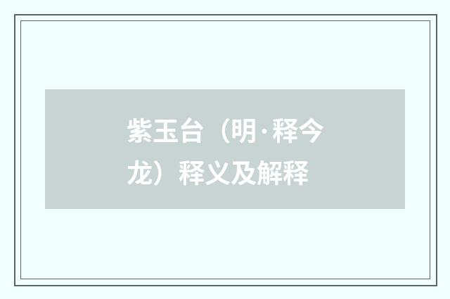紫玉台（明·释今龙）释义及解释
