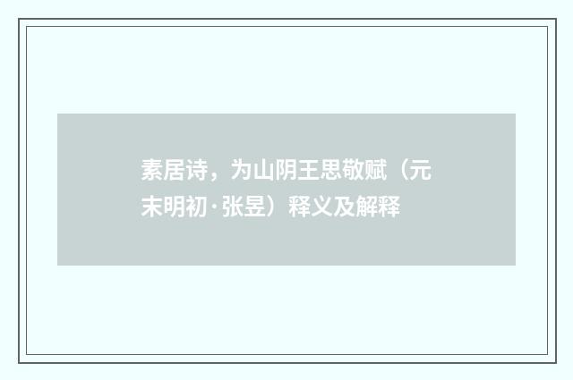 素居诗，为山阴王思敬赋（元末明初·张昱）释义及解释