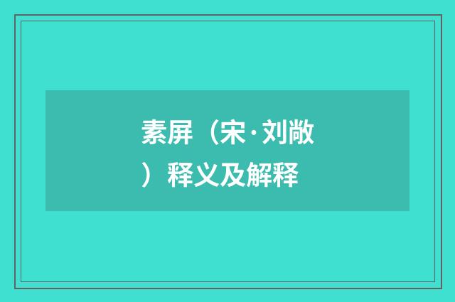 素屏（宋·刘敞）释义及解释