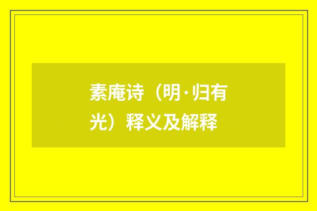 素庵诗（明·归有光）释义及解释