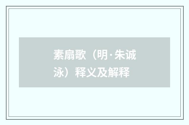 素扇歌（明·朱诚泳）释义及解释