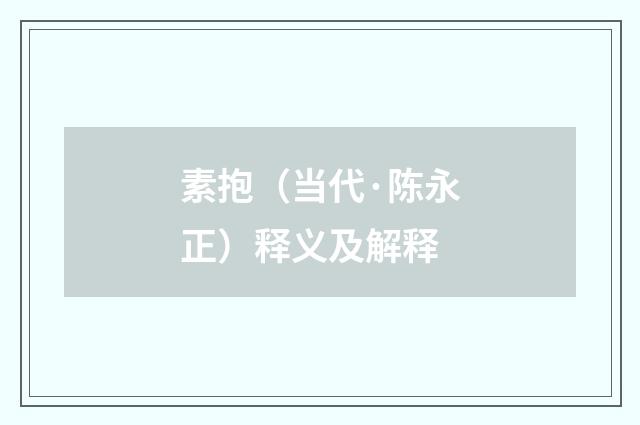 素抱（当代·陈永正）释义及解释