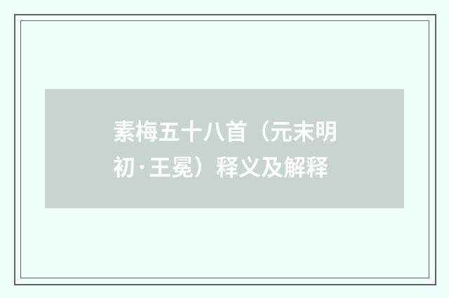 素梅五十八首（元末明初·王冕）释义及解释