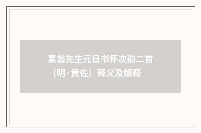素翁先生元日书怀次韵二首（明·黄佐）释义及解释
