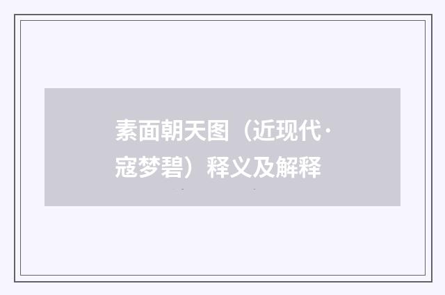 素面朝天图（近现代·寇梦碧）释义及解释