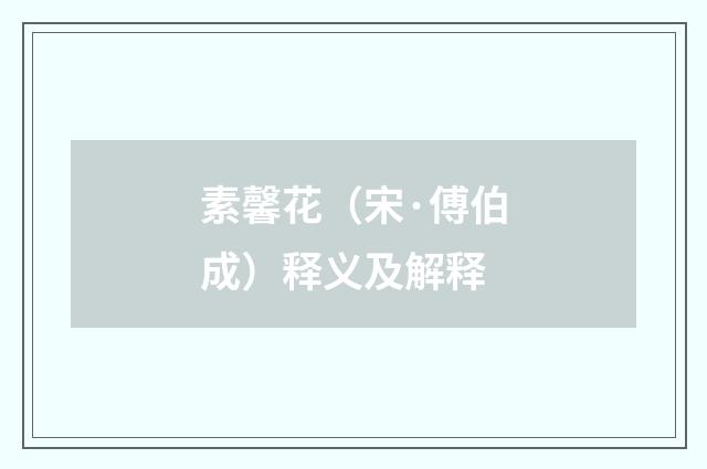 素馨花（宋·傅伯成）释义及解释
