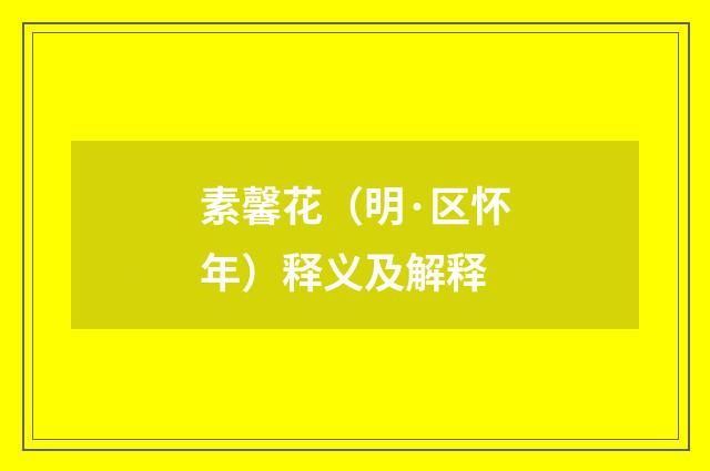 素馨花（明·区怀年）释义及解释