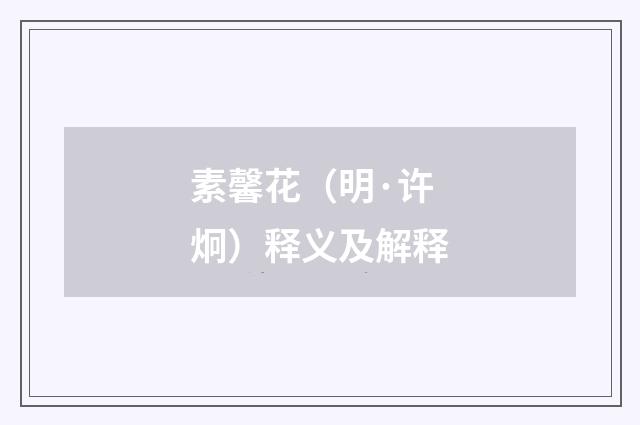 素馨花（明·许炯）释义及解释