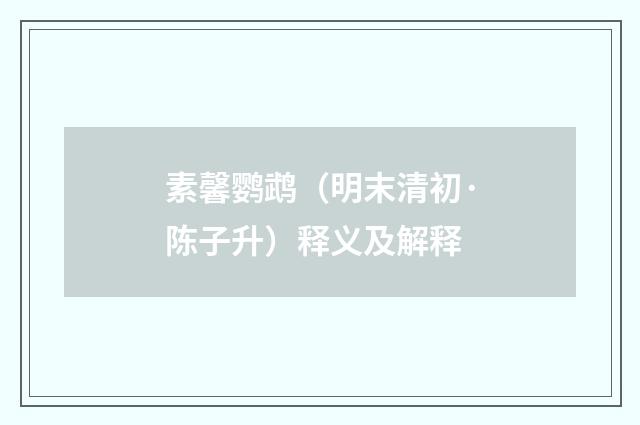 素馨鹦鹉（明末清初·陈子升）释义及解释