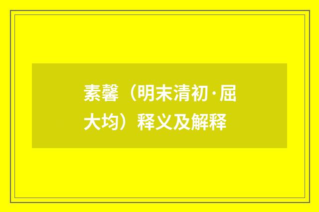 素馨（明末清初·屈大均）释义及解释