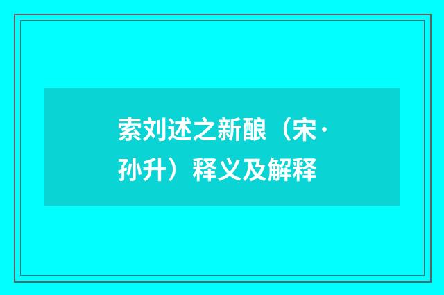 索刘述之新酿（宋·孙升）释义及解释