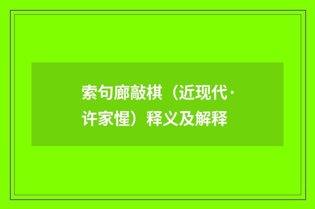 索句廊敲棋（近现代·许家惺）释义及解释