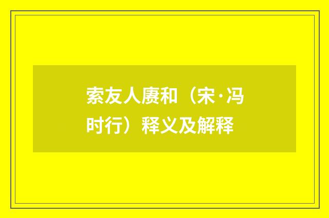 索友人赓和（宋·冯时行）释义及解释