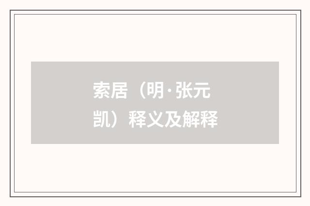 索居（明·张元凯）释义及解释
