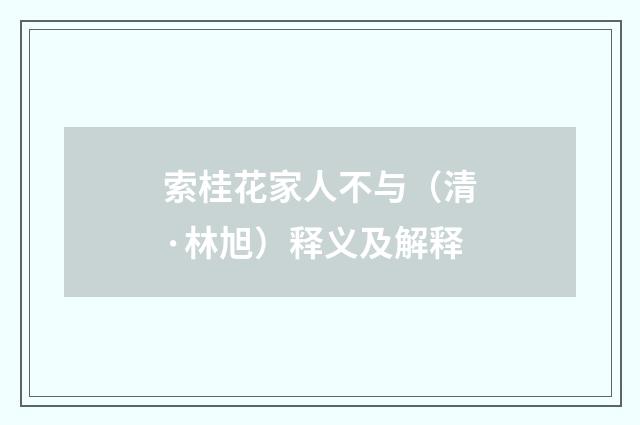 索桂花家人不与（清·林旭）释义及解释
