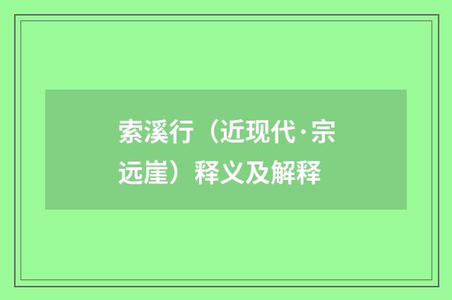 索溪行（近现代·宗远崖）释义及解释