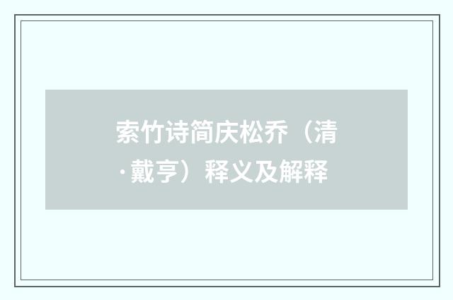 索竹诗简庆松乔（清·戴亨）释义及解释