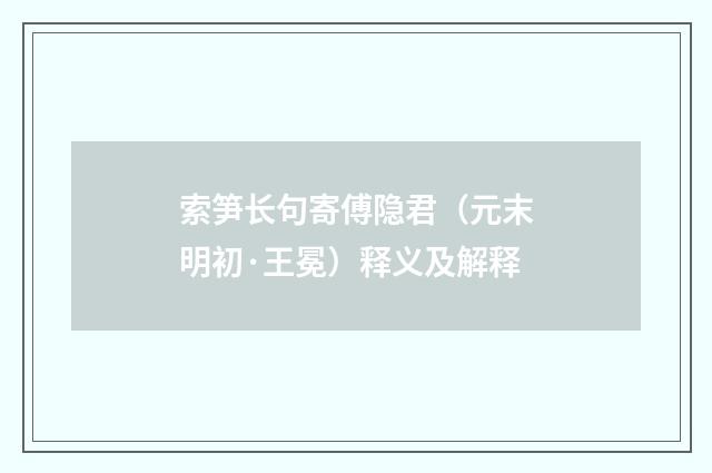 索笋长句寄傅隐君（元末明初·王冕）释义及解释