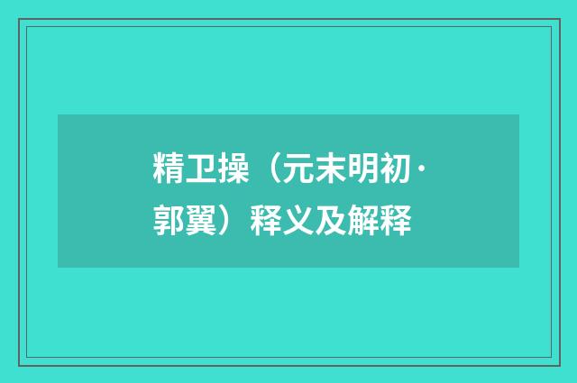 精卫操（元末明初·郭翼）释义及解释