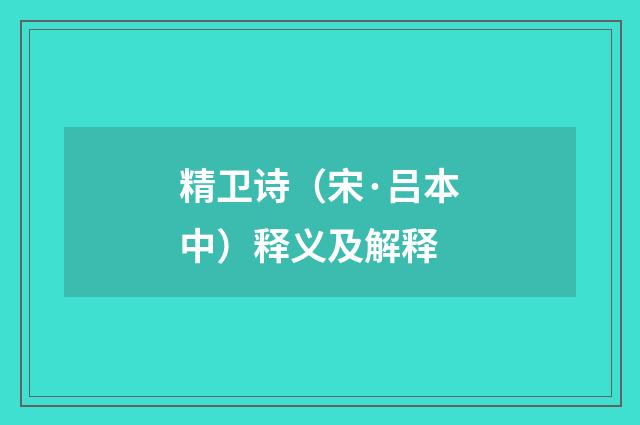 精卫诗（宋·吕本中）释义及解释