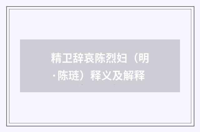 精卫辞哀陈烈妇（明·陈琏）释义及解释