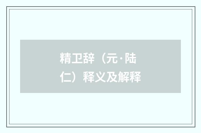 精卫辞（元·陆仁）释义及解释