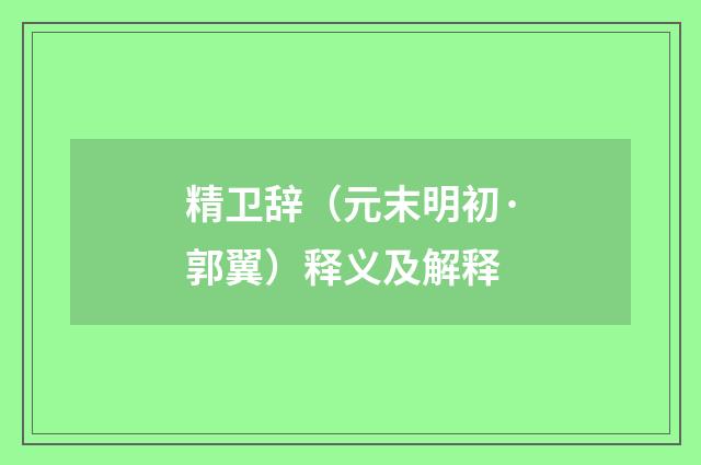 精卫辞（元末明初·郭翼）释义及解释