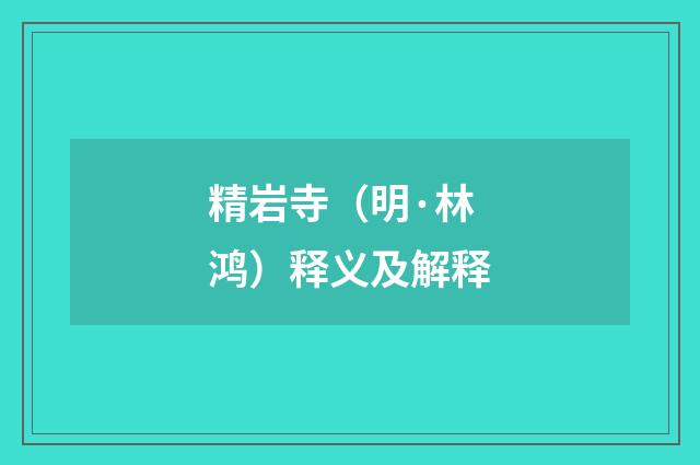 精岩寺（明·林鸿）释义及解释