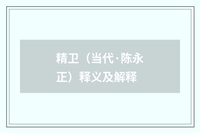 精卫（当代·陈永正）释义及解释