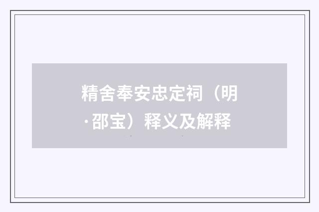 精舍奉安忠定祠（明·邵宝）释义及解释