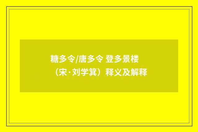 糖多令/唐多令 登多景楼（宋·刘学箕）释义及解释