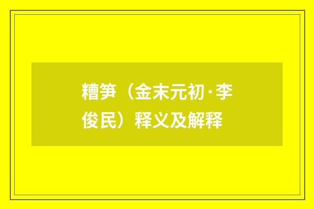 糟笋（金末元初·李俊民）释义及解释
