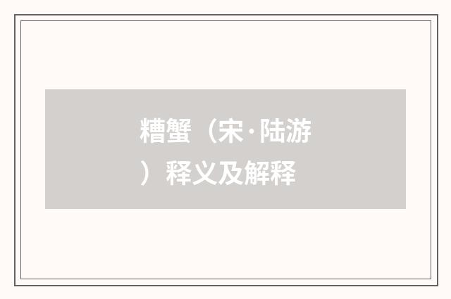 糟蟹（宋·陆游）释义及解释