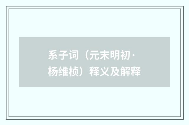系子词（元末明初·杨维桢）释义及解释